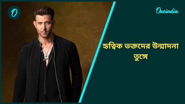 ২৫ বছর পর ফের বড়পর্দায় ‘কহো না প্যায়ার হ্যায়’, হৃত্বিক ভক্তদের উন্মাদনা তুঙ্গে