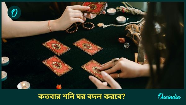 মার্চ মাসে শনি কতবার গতিপথ বদল করবে, জীবন বদলাতে চলেছে কোন রাশির জাতকদের   