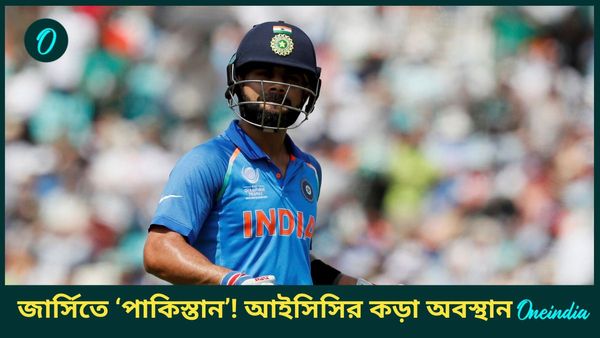 Champions Trophy 2025: জার্সিতে পাকিস্তান লেখার নিয়ম না মানলে শাস্তির কোপ, অবস্থান স্পষ্ট করল আইসিসি