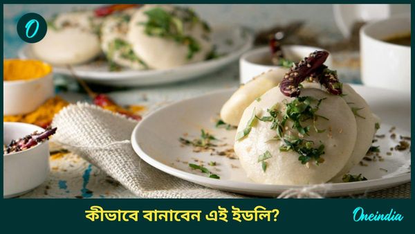 ব্রেকফাস্টে বাড়িতে সহজ উপায়েই বানান এই হেলদি ইডলি, রইল রেসিপি   