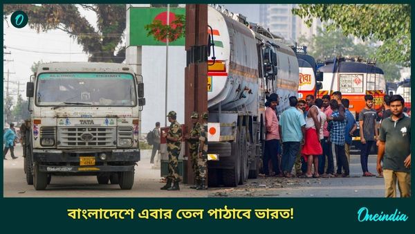 ফুস হয়ে গেল সব হুমকি, তেল চায় বাংলাদেশ! ভারতই 'বাবা', এবার ইউনূসকে বোঝাবে মোদী সরকার?