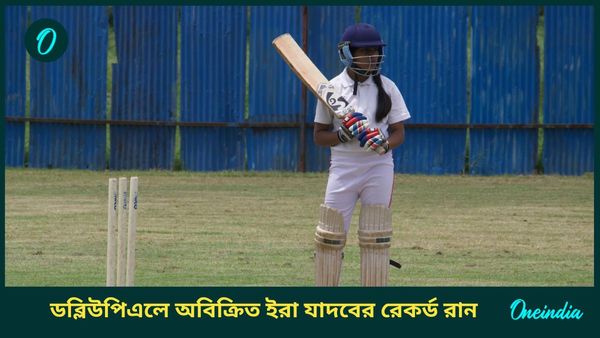 U-19 women’s ODI: একদিনের ক্রিকেটে ত্রি-শতরান, রেকর্ড রান করে চমকে দিলেন ১৪ বছরের ইরা যাদব