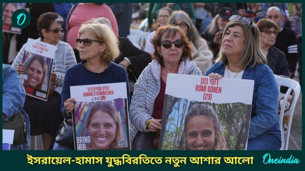 Israel-Hamas ceasefire deal: ইসরায়েল-হামাস যুদ্ধবিরতির শুরুতেই ঘরে ফিরলেন তিন বন্দি