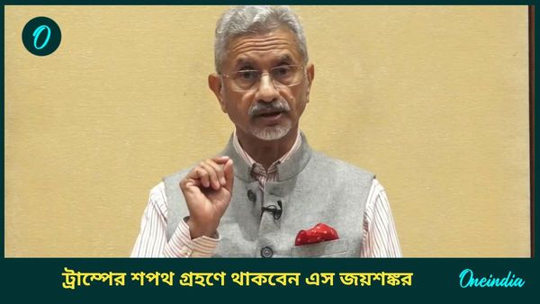 S Jaishankar: ট্রাম্পের শপথ গ্রহণে থাকবেন এস জয়শঙ্কর, মোদী সরকারের প্রতিনিধি হয়ে বৈঠকও সারবেন বিদেশমন্ত্রী