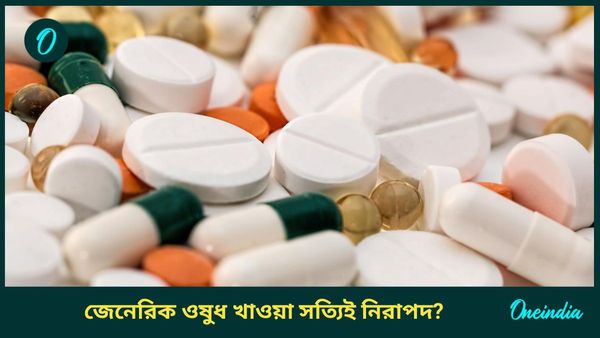 Jan Aushadhi Medicine: সাধারণ ব্র্যান্ডেড ওষুধের থেকে কোথায় আলাদা জেনেরিক ওষুধ! সত্যিই কাজে দেয়? নাকি...