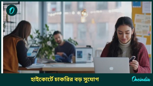 BHC Clerk Recruitment 2025: হাইকোর্টে শতাধিকেরও বেশি শূন্যপদে নিয়োগ, আবেদন শুরু