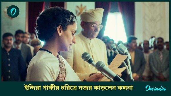 Emergency movie review: ইন্দিরা গান্ধীর চরিত্রে নজর কাড়লেন কঙ্গনা, তবুও ‘ইমারজেন্সি’র গল্পে রয়ে গেল ত্রুটি!