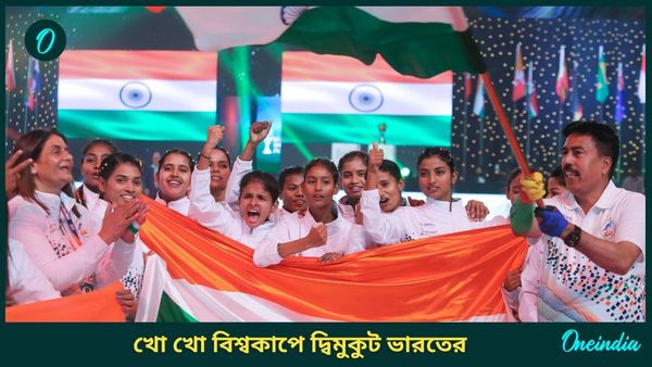 Kho Kho World Cup: প্রথমবার হওয়া খো খো বিশ্বকাপে দ্বিমুকুট ভারতের, চ্যাম্পিয়ন মহিলা ও পুরুষ দল