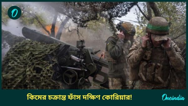 Russia Ukraine War: মিথ্যে বলে রাশিয়ায় যুদ্ধে পাঠিয়ে সেনাদের মরতে বাধ্য করছে উত্তর কোরিয়া!