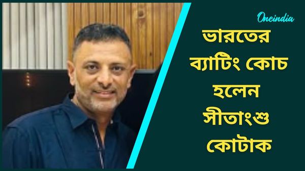 Sitanshu Kotak: ইংল্যান্ড সিরিজ থেকেই ভারতীয় দলে ব্যাটিং কোচ, কলকাতাতেই নয়া দায়িত্ব শুরু সীতাংশু কোটাকের