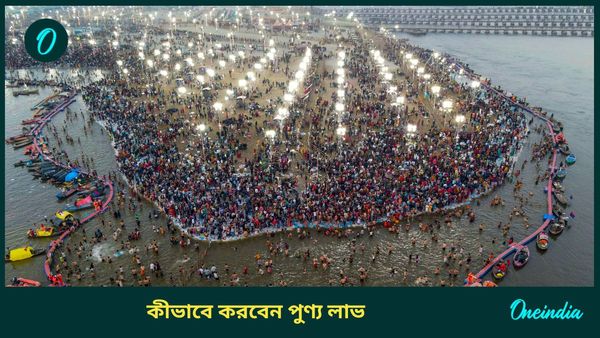 মহাকুম্ভে যেতে না পারলে কীভাবে পুণ্য লাভ করবেন আপনি?  