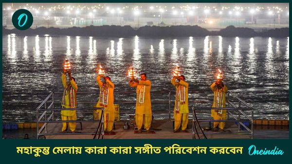 Maha Kumbh Mela 2025: সঙ্গীতের মিলনক্ষেত্র হয়ে উঠবে মহাকুম্ভ মেলা! কারা কারা আসর মাতাবেন? দেখুন তালিকা