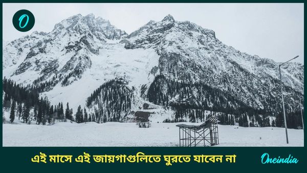 Travel: জানুয়ারি মাসে এই জায়গাগুলিতে একদমই ঘুরতে যাওয়ার প্ল্যান করবেন না, কিন্তু কেন, জানুন 