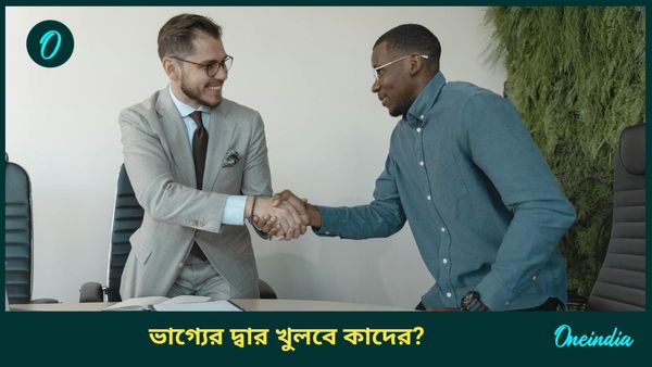 শুক্রের নক্ষত্র বদলে অঢেল টাকার ফোয়ারা ছুটবে কোন রাশির ব্যক্তিদের জীবনে 