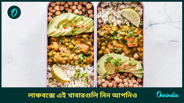 সুস্বাস্থ্য বজায় রাখতে সুস্বাদু ও হেলদি এই খাবারগুলি লাঞ্চবক্সে রাখুন   
