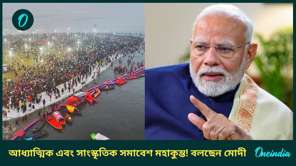 Maha Kumbh Mela 2025: মহাকুম্ভের প্রথমদিনেই স্নান সারলেন ৬০ লাখ মানুষ! সোশ্যাল মিডিয়ায় বার্তা দিলেন মোদীও