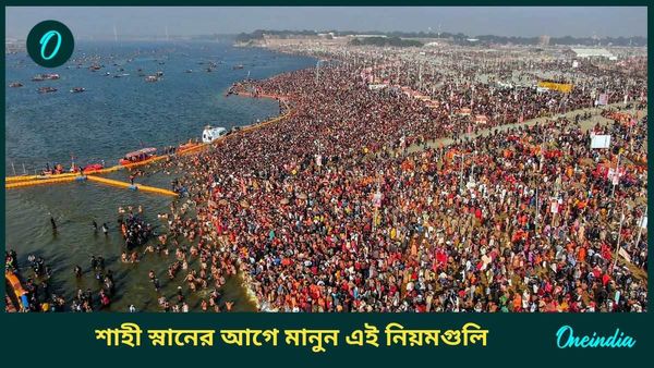 Mahakumbh 2025: আপনি কি কুম্ভ মেলায় যাচ্ছেন, শাহী স্নানের আগে মানুন এই নিয়মগুলি  