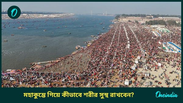 মহাকুম্ভ মেলায় যাচ্ছেন, শরীর ফিট রাখতে কী কী বিষয়ের ওপর নজর দেবেন আপনি, জানুন 