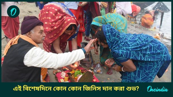 Makar Sankranti 2025: মকর সংক্রান্তি উৎসব কোথায় কী নামে পরিচিত, কোন কোন জিনিস দানে মিলবে সুফল