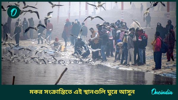 Travel: মকর সংক্রান্তিতে গঙ্গা স্নান করতে এই জায়গাগুলিতে যেতে পারেন আপনিও