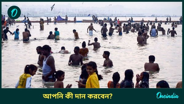 Makar Sankranti 2025: মকর সংক্রান্তিতে রাশি অনুযায়ী এই জিনিসগুলি দান করলেই ফিরবে ভাগ্য