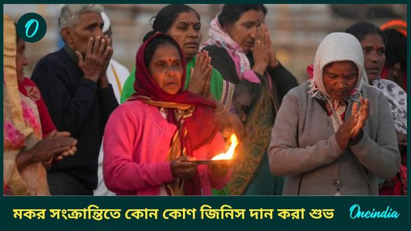 Makar Sankranti 2025: উন্নতির শিখরে পৌঁছাতে মকর সংক্রান্তির দিন করুন এই বিশেষ কাজগুলি