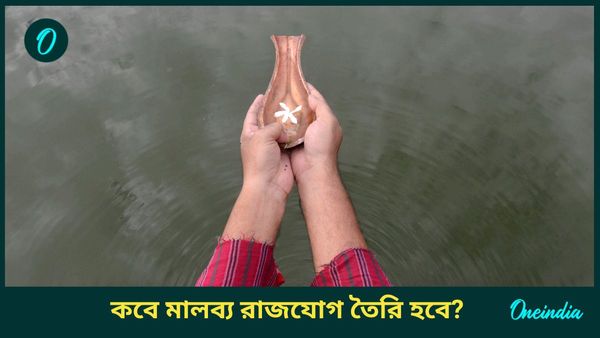 মালব্য রাজযোগের প্রভাবে চাকরিতে উন্নতির মুখ দেখবেন কোন রাশির জাতকরা, জানুন   