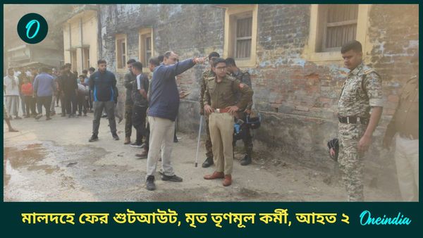 Malda: দুলাল খুনের ১২ দিনের মাথায় ফের শুটআউট, কালিয়াচকে 'গোষ্ঠীদ্বন্দ্বের জেরে' ৩ তৃণমূল নেতাকে গুলি; মৃত ১