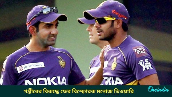 Manoj Tiwary: কেকেআরের অন্দরে হাতাহাতি হওয়ার উপক্রম! গম্ভীরকে নিশানা করে ফের বিস্ফোরক মনোজ তিওয়ারি