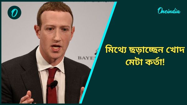 Mark Zuckerberg: ভোট নিয়ে ‘ভুয়ো’ তথ্য জুকারবার্গের! মেটা কর্তৃপক্ষকে তলব করতে চলেছে দিল্লি