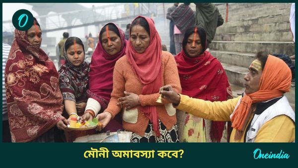 মৌনী অমাবস্যায় শুভ কাকতালীয় ঘটনা ঘটতে চলেছে, কখন করবেন শিবের পুজো? 
