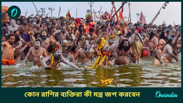 কালসর্প দোষ দূর করতে রাশিচক্র অনুয়ায়ী মৌনী অমাবস্যায় এই মন্ত্রগুলি জপ করুন