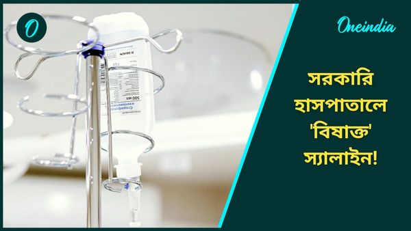 সরকারি হাসপাতালে দেদার ব্যবহার হচ্ছে 'বিষাক্ত' স্যালাইন! প্রসূতির মৃত্যুর পরেও নড়ল না টনক, শেষমেশ...
