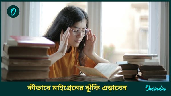 প্রায় সময়েই মাইগ্রেনের ব্যথা হয়, কিন্তু কেন? কেন এই সমস্যায় ভোগেন ব্যক্তি, জানুন