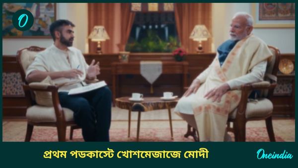 Narendra Modi Podcast: পডকাস্টে ডেবিউ নরেন্দ্র মোদীর, 