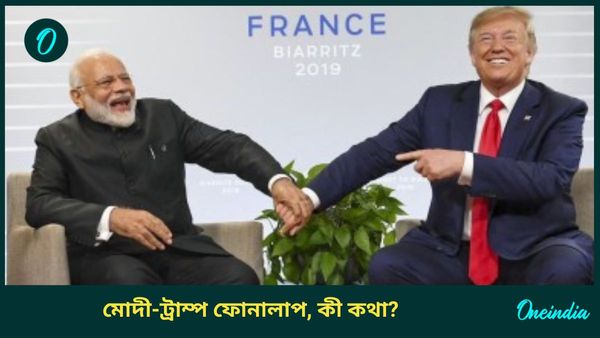 Modi Trump Talk: শপথ গ্রহণের পর মোদীর সঙ্গে প্রথম ফোনে কথা ট্রাম্পের, 'প্রিয় বন্ধু'-কে কী বললেন প্রধানমন্ত্রী?