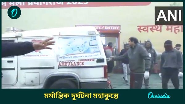 Stampede In Maha Kumbh 2025: মৌনী অমবস্যায় স্নান করতে হুড়োহুড়ি, মহাকুম্ভে পদপিষ্ট হয়ে মৃত ১০