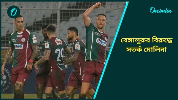 ISL: গোয়ার সঙ্গে পার্থক্য বৃদ্ধিতে চাই তিন পয়েন্ট, বেঙ্গালুরু ম্যাচের আগে রক্ষণ নিয়ে কী বললেন মোলিনা?