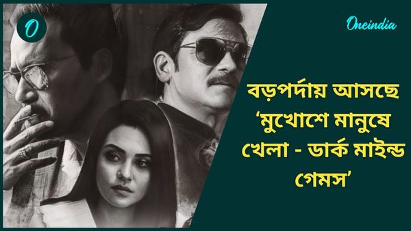নতুন বছরে জমে উঠবে ‘মুখোশে মানুষে খেলা’! নজর কাড়ল প্রথম লুক