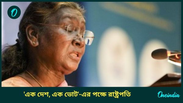 Droupadi Murmu: 'এক দেশ, এক ভোট'-এ সায় রাষ্ট্রপতি দ্রৌপদী মুর্মুর, প্রজাতন্ত্র দিবসের প্রাক্কালে কী বার্তা?