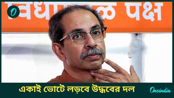 দিল্লির পর মহারাষ্ট্রেও জোটে ভাঙন! বড় সিদ্ধান্ত নিলেন উদ্ধব ঠাকরে, অস্বস্তি বাড়ছে কংগ্রেসের