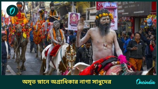 Maha kumbh Amrit Snan: কেন আগে 'অমৃত স্নান' সারেন নাগা সাধুরা? জানুন মহাকুম্ভের ধর্মীয় মাহাত্ম্য