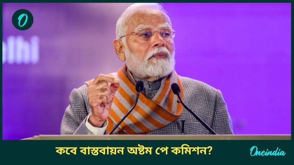 8th Pay Commission: লাফিয়ে বাড়বে বেতন! অষ্টম পে কমিশনে অনুমোদন মোদীর মন্ত্রিসভার