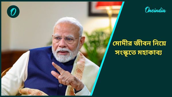 Narendra Modi: দুই মলাটে মোদীর জীবন, প্রধানমন্ত্রীকে নিয়ে সংস্কৃতে মহাকাব্য লিখলেন ওডিশার অধ্যাপক