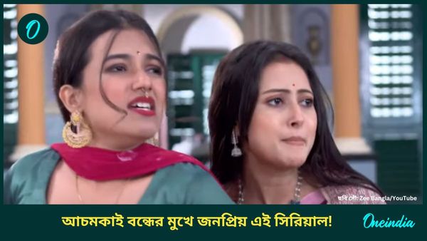 এক সময় ছিল বেঙ্গল টপার, আচমকাই বন্ধের মুখে জনপ্রিয় এই সিরিয়াল! কিন্তু কেন?