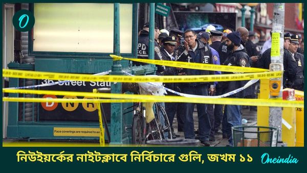 New York: নিউইয়র্কের নাইটক্লাবে নির্বিচারে গুলি, জখম ১১; নিউ ইয়ারে দ্বিতীয় আততায়ী হামলা আমেরিকায়