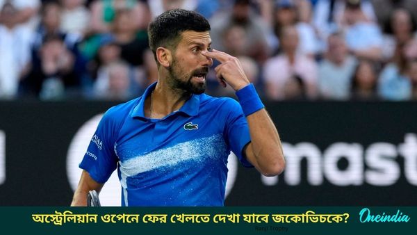 Australian Open 2025: অবসর জল্পনাকে পাঠালেন কোর্টের বাইরে, নিজের ভবিষ্যৎ সম্পর্কে কী বললেন জকোভিচ?
