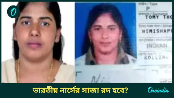 Nimisha Priya: ইয়েমেনে কেরলের নার্সের মৃত্যুদণ্ডে অনুমোদন দেননি প্রেসিডেন্ট আলিমি, প্রাণভিক্ষা পাবেন নিমিশা?