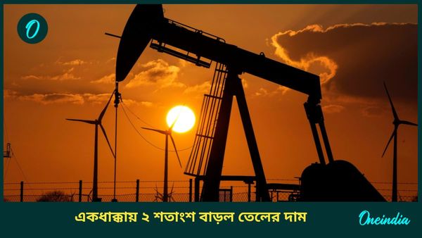 Oil Prices: বিশ্ব বাজারে বাড়ল তেলের দাম, চার মাসে সর্বোচ্চ; রুশ তেলে আমেরিকার নিষেধাজ্ঞায় ভোগান্তি!