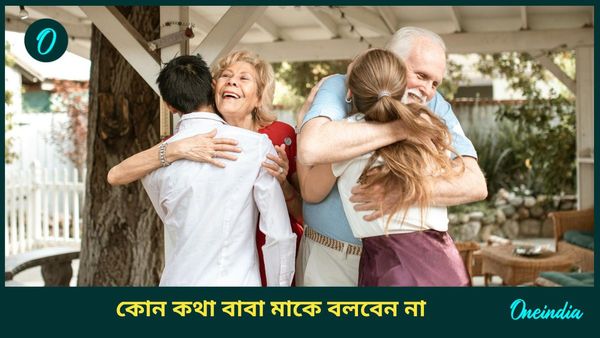ভুলেও বৃদ্ধ বাবা মাকে এই কথাগুলি বলবেন না, এতে তাঁরা কষ্ট পান